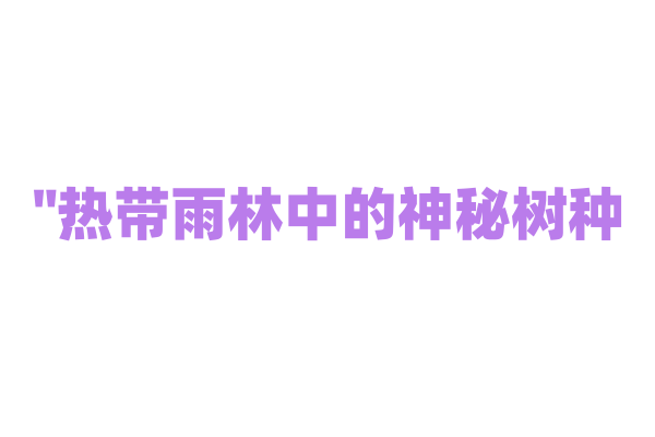 "热带雨林中的神秘树种——如何在极端环境下生存？"